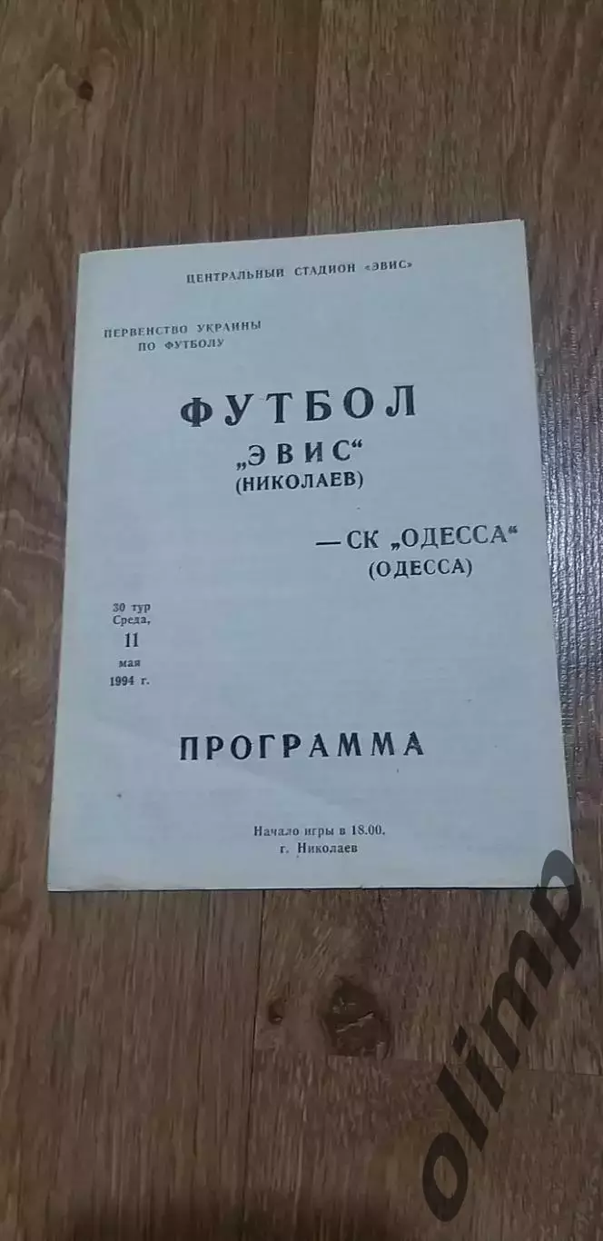 Эвис Николаев-СК Одесса 11.05.1994