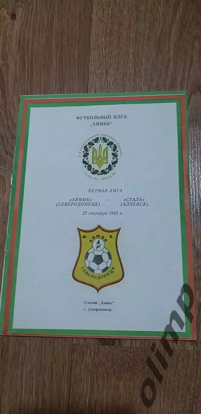 Химик Северодонецк-Сталь Алчевск 27.09.1993