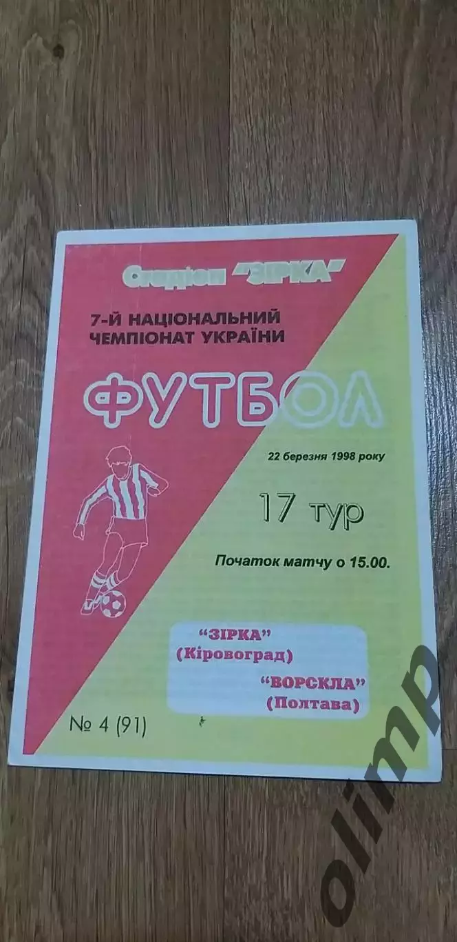Звезда Кировоград-Ворскла Полтава 22.03.1998