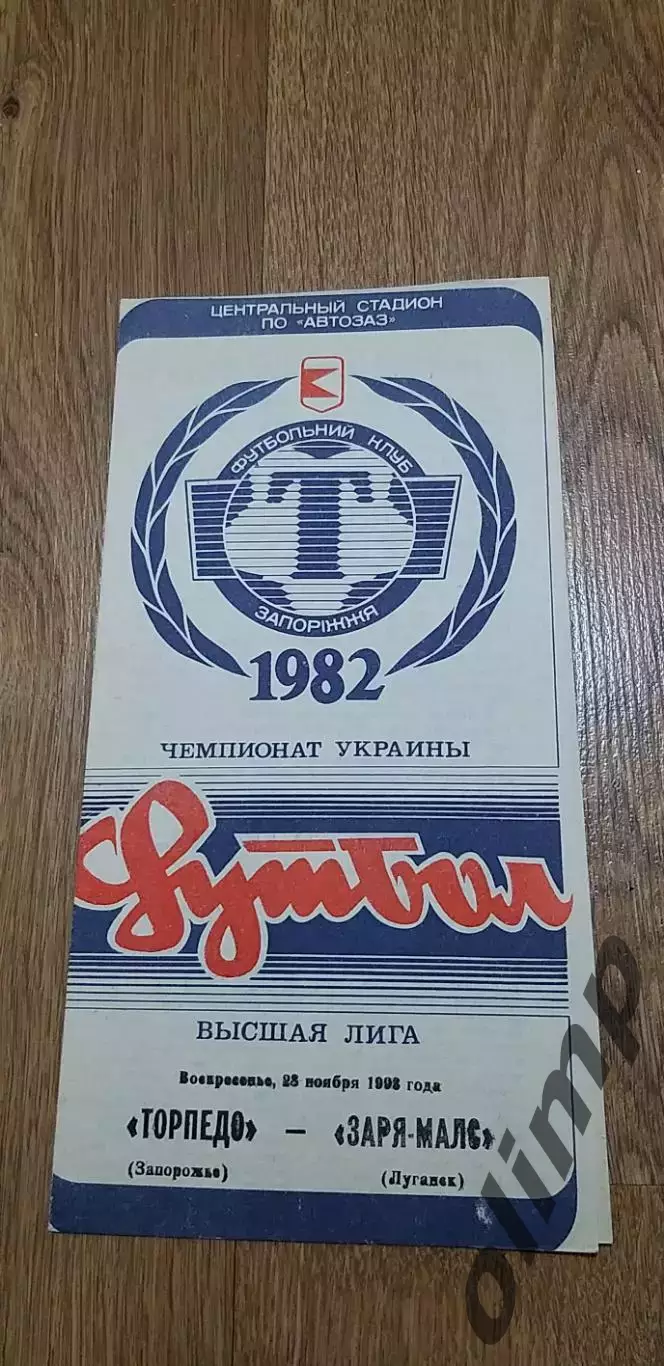Торпедо Запорожье-Заря-Малс Луганск 28.11.1993