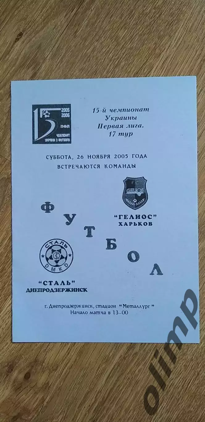 Сталь Днепродзержинск-Гелиос Харьков 26.11.2005