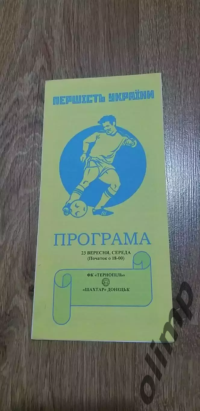 ФК Тернополь-Шахтер Донецк 23.09.2015 , 1/8 Кубка Украины , №2