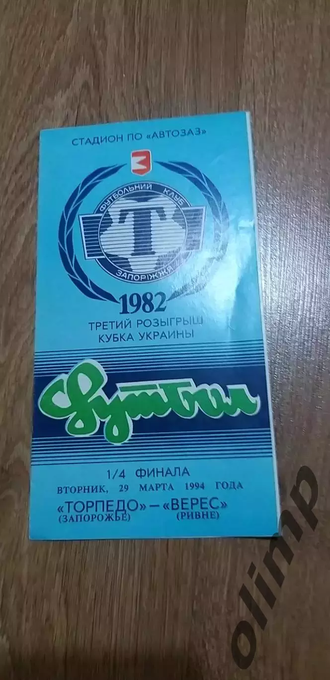 Торпедо Запорожье-Верес Ровно 29.03.1994, 1/4 Кубка Украины
