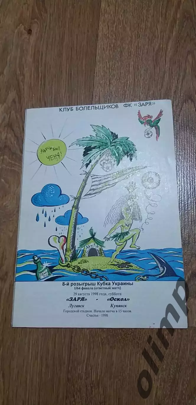 Заря Луганск-Оскол Купянск 29.08.1998, 1/64 Кубка Украины