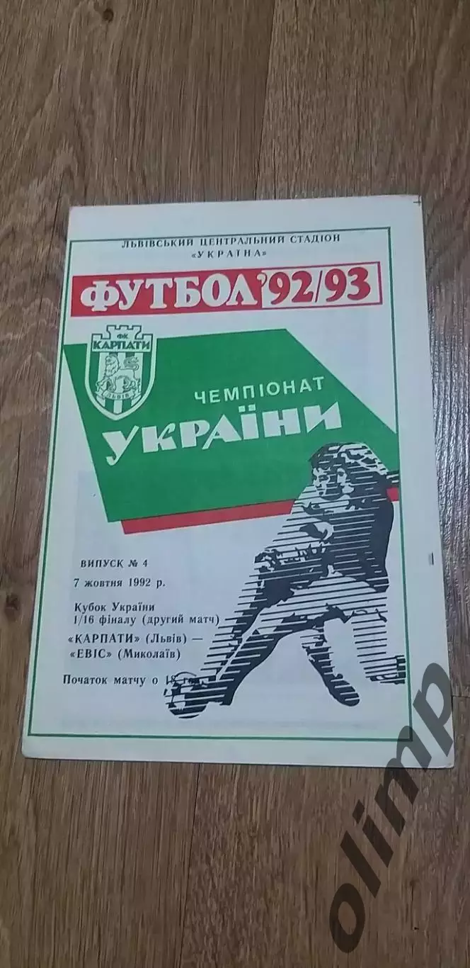 Карпаты Львов-Эвис Николаев 07.10.1992, 1/16 Кубка Украины
