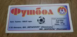 Металлург Никополь-Ворскла Полтава 09.10.1996, 1/16 Кубка Украины