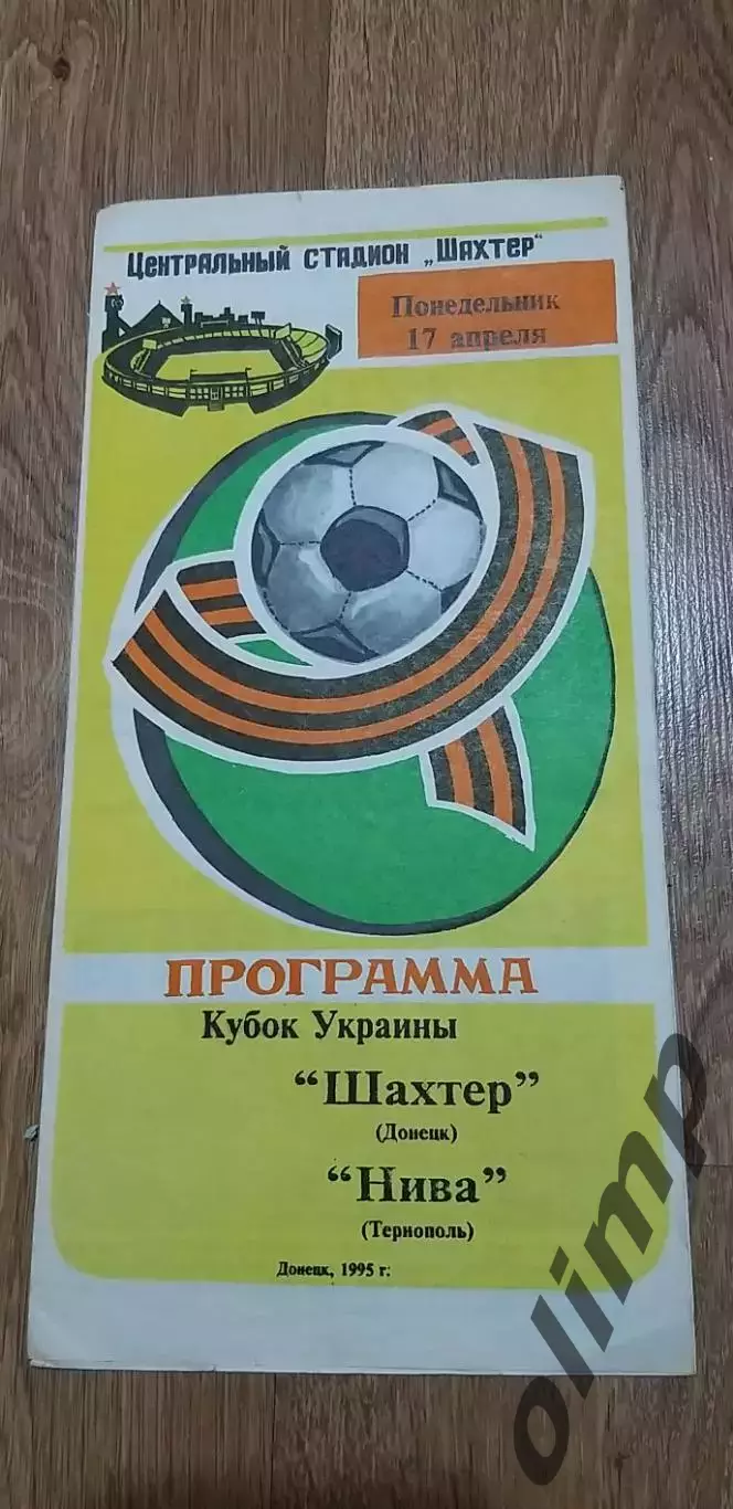 Шахтер Донецк-Нива Тернополь 17.04.1995, 1/4 Кубка Украины