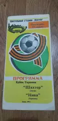 Шахтер Донецк-Нива Тернополь 17.04.1995, 1/4 Кубка Украины