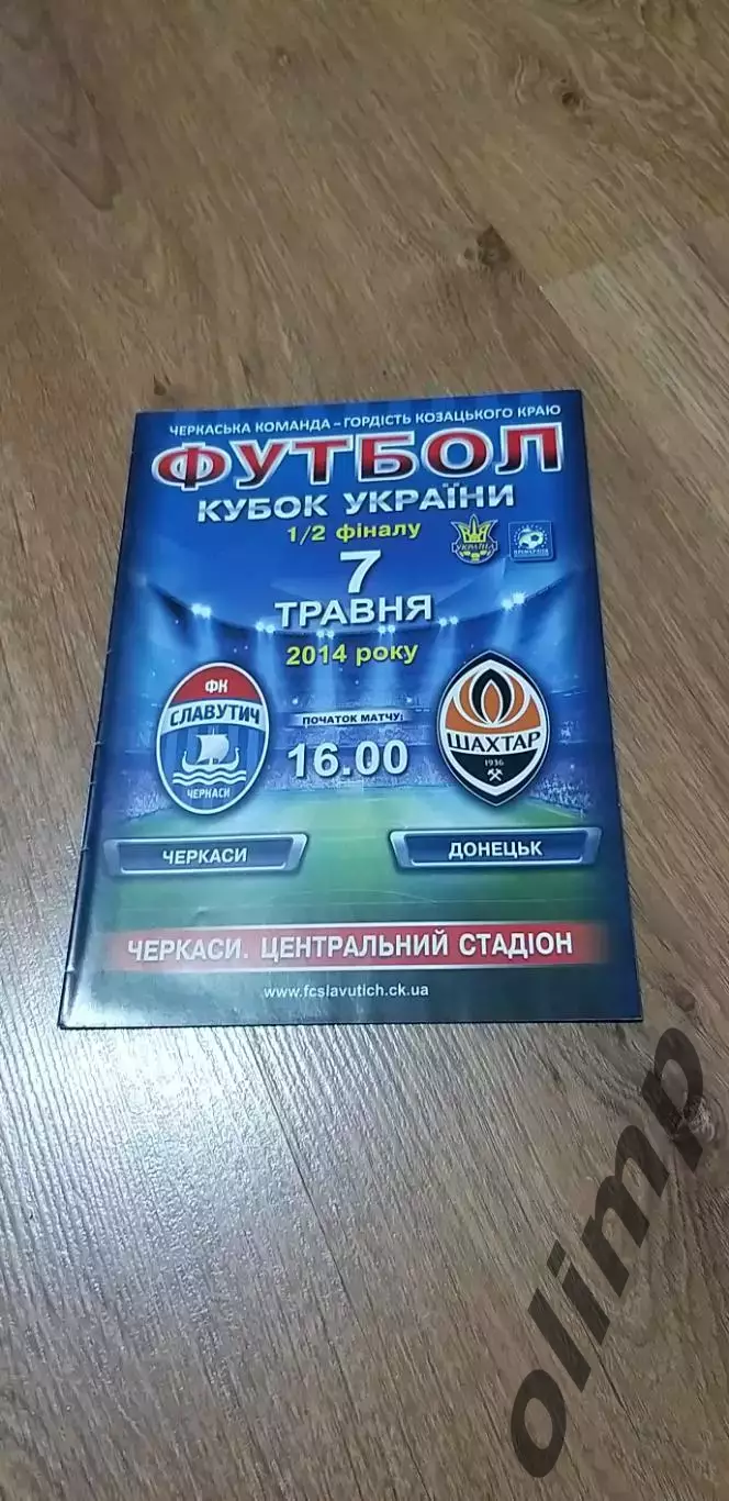 ФК Славутич Черкассы-Шахтер Донецк 07.05.2014, 1/2 Кубка Украины