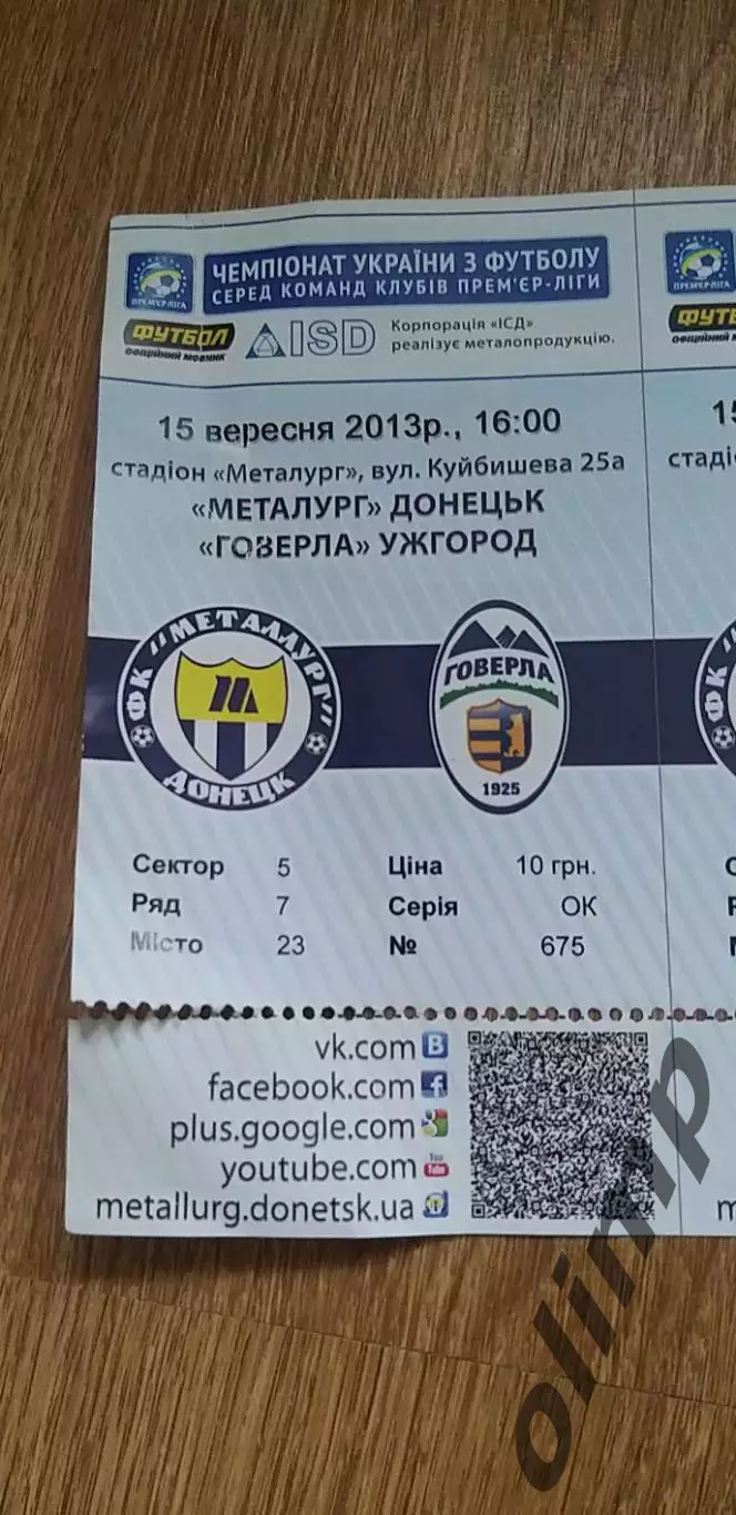 Билеты Металлург Донецк-Говерла Ужгород 15.09.2013 1
