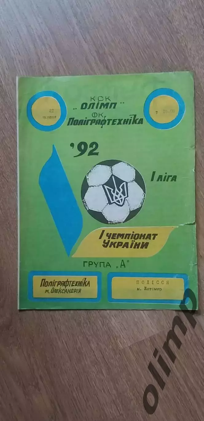 Полиграфтехника Александрия-Полесье Житомир 21.06.1992