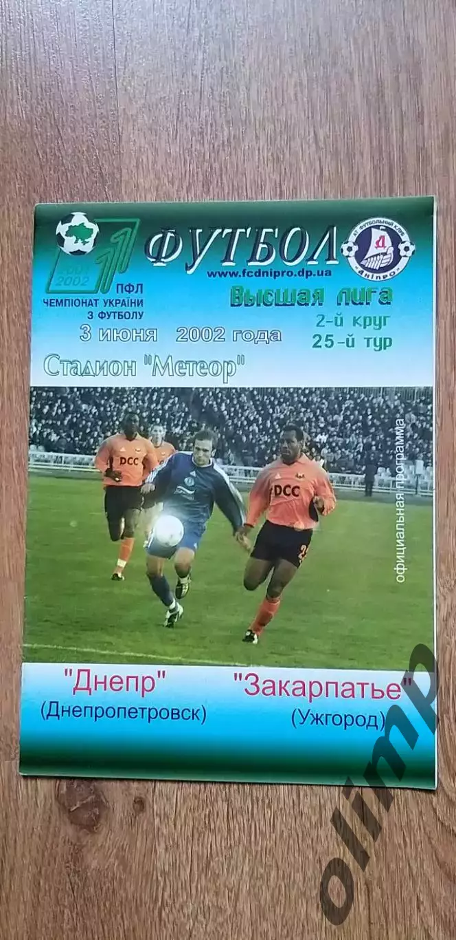 Днепр Днепропетровск-Закарпатье Ужгород 03.06.2002