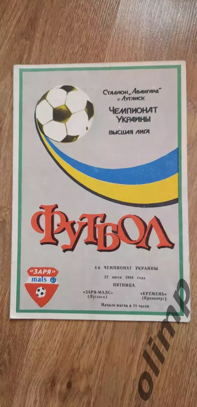 Заря-Малс Луганск-Кремень Кременчуг 22.07.1994