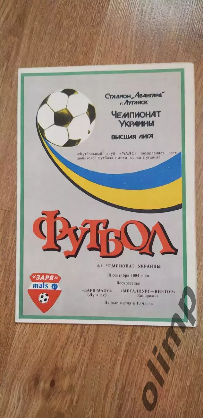 Заря-Малс Луганск-Металлург-Виктор Запорожье 18.09.1994