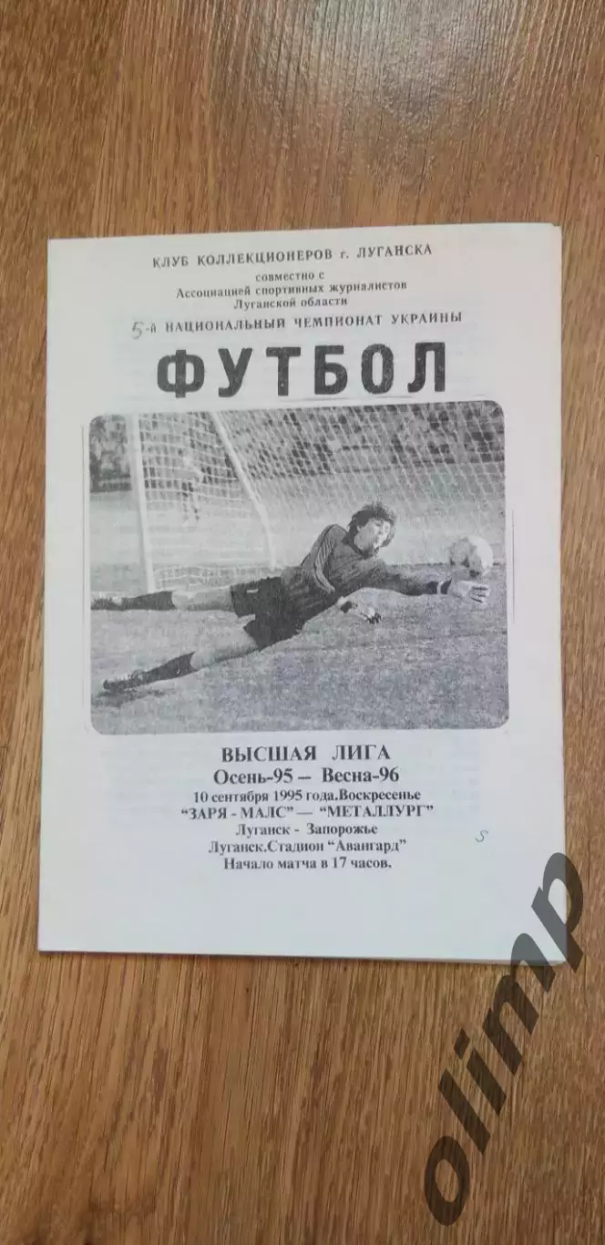 Заря-Малс Луганск-Металлург Запорожье 10.09.1995