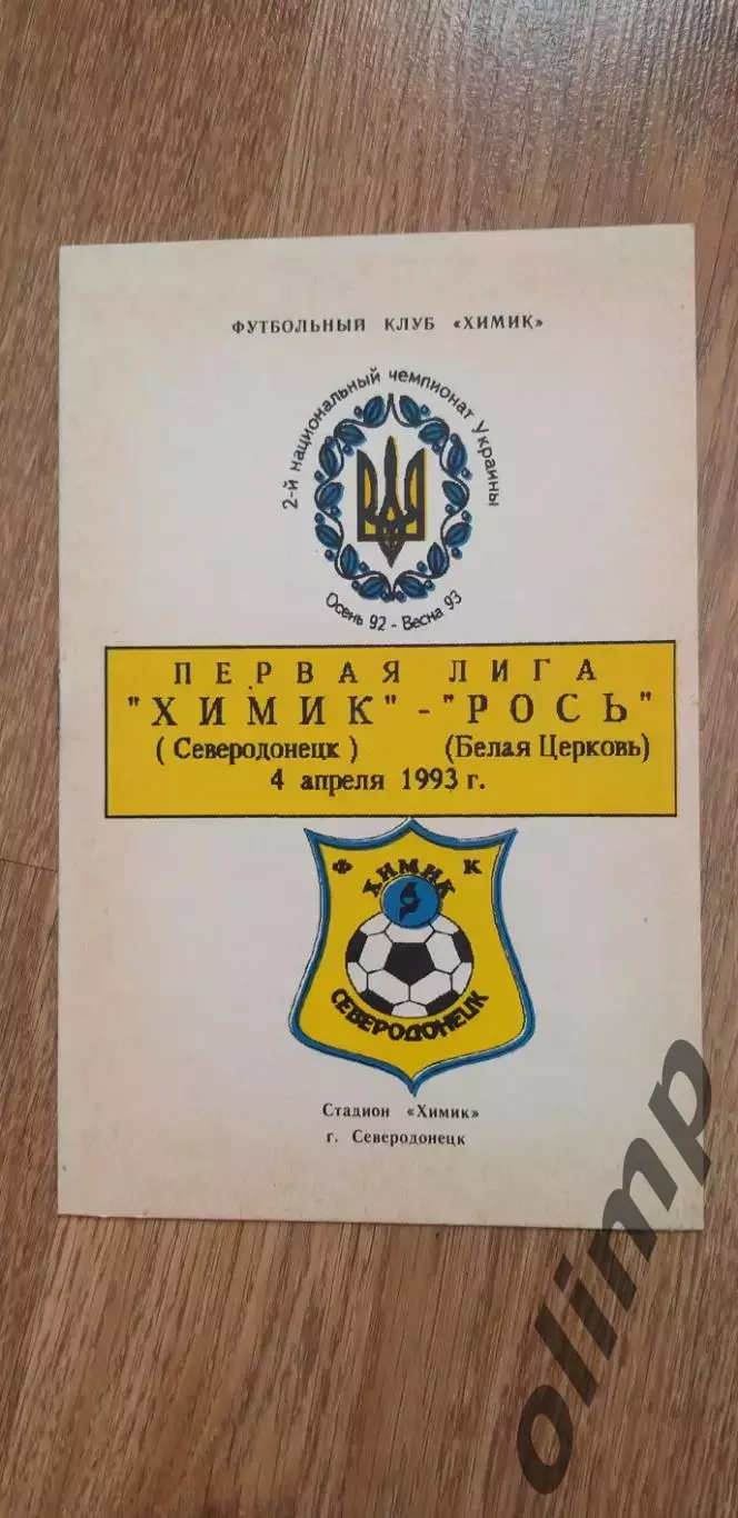 Химик Северодонецк-Рось Бела Церковь 04.04.1993