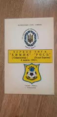 Химик Северодонецк-Рось Бела Церковь 04.04.1993