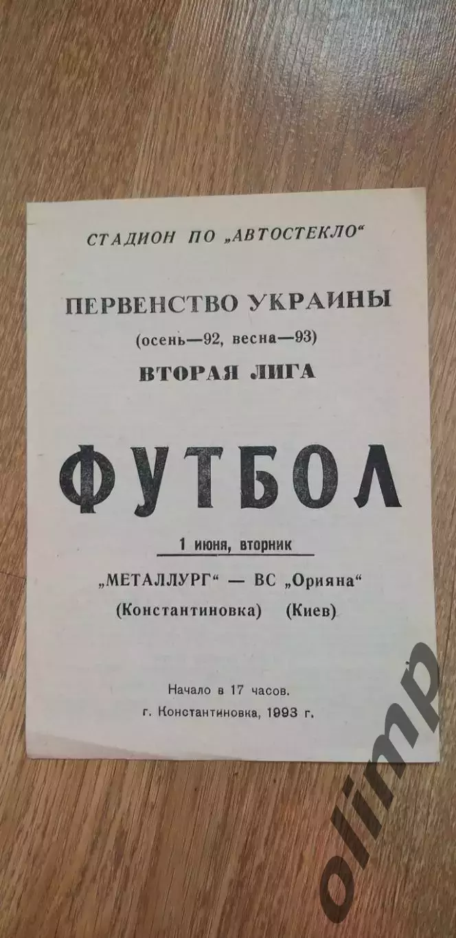 Металлург Константиновка-Орияна Киев 01.06.1993