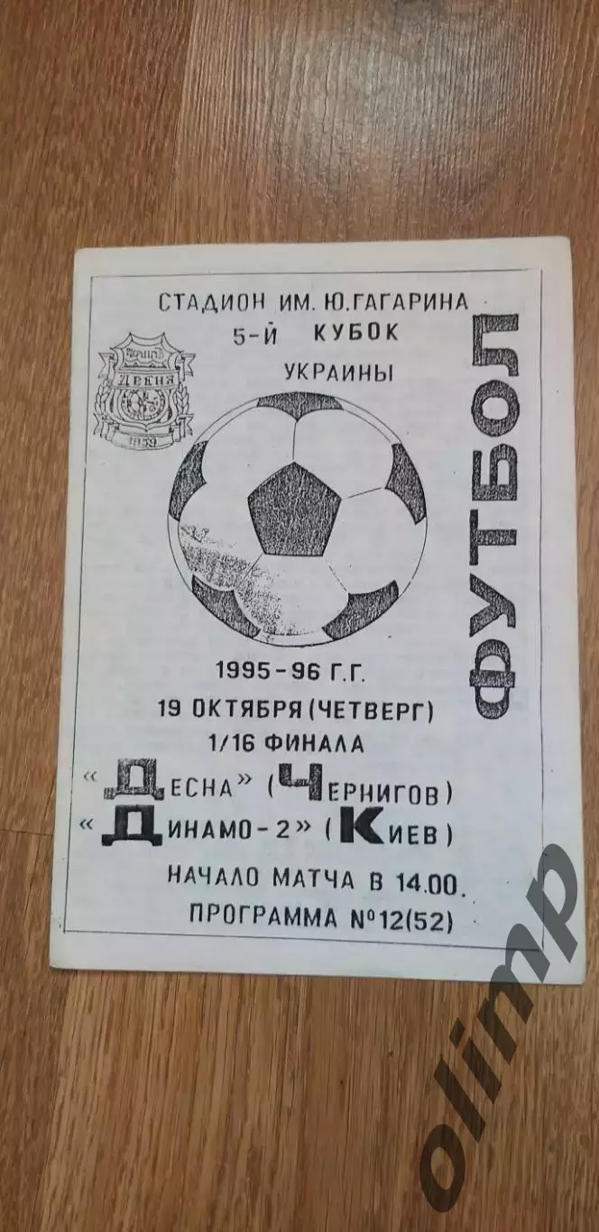 Десна ернигов-Динамо-2 Киев 19.10.1995, 1/16 Кубка Украины