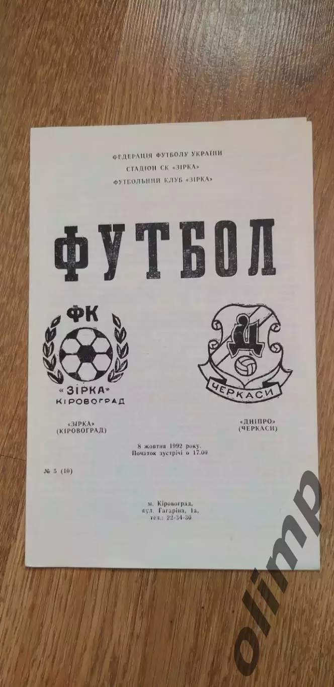 Звезда Кировоград-Днепр Черкассы 08.10.1992