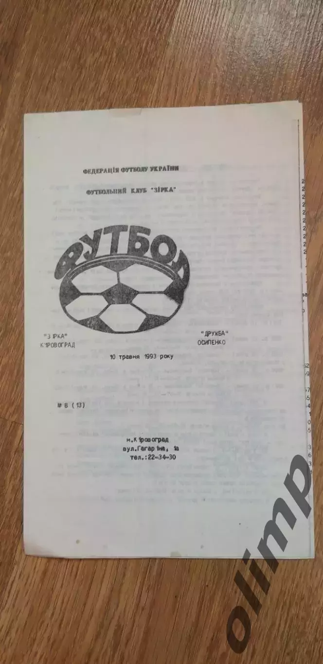 Звезда Кировоград-Дружба Осипенко 10.05.1993