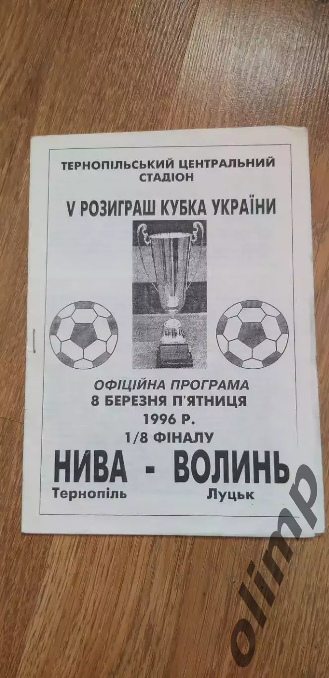 Нива Тернополь-Волынь Луцк 08.03.1996, 1/8 Кубка Украины