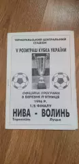 Нива Тернополь-Волынь Луцк 08.03.1996, 1/8 Кубка Украины