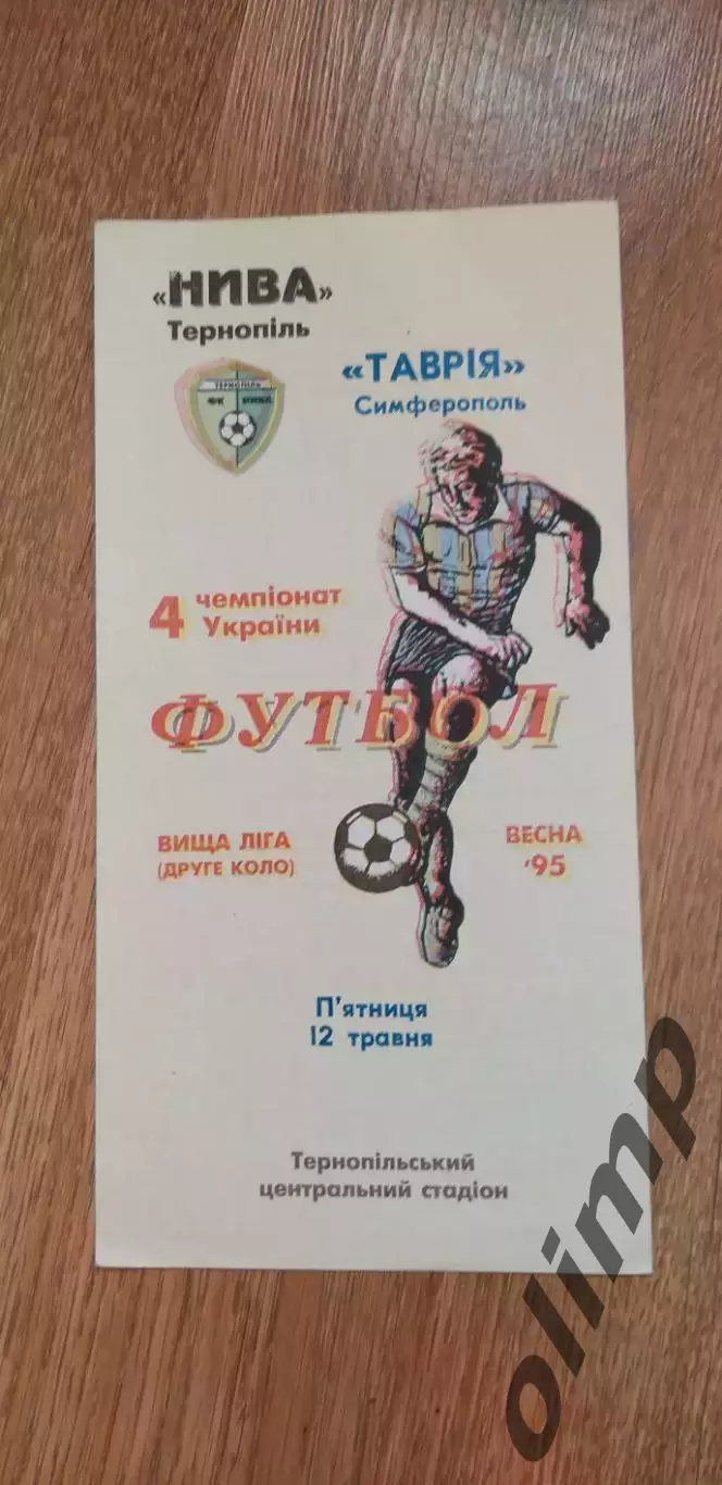Нива Тернополь-Таврия Симферополь 12.05.1995