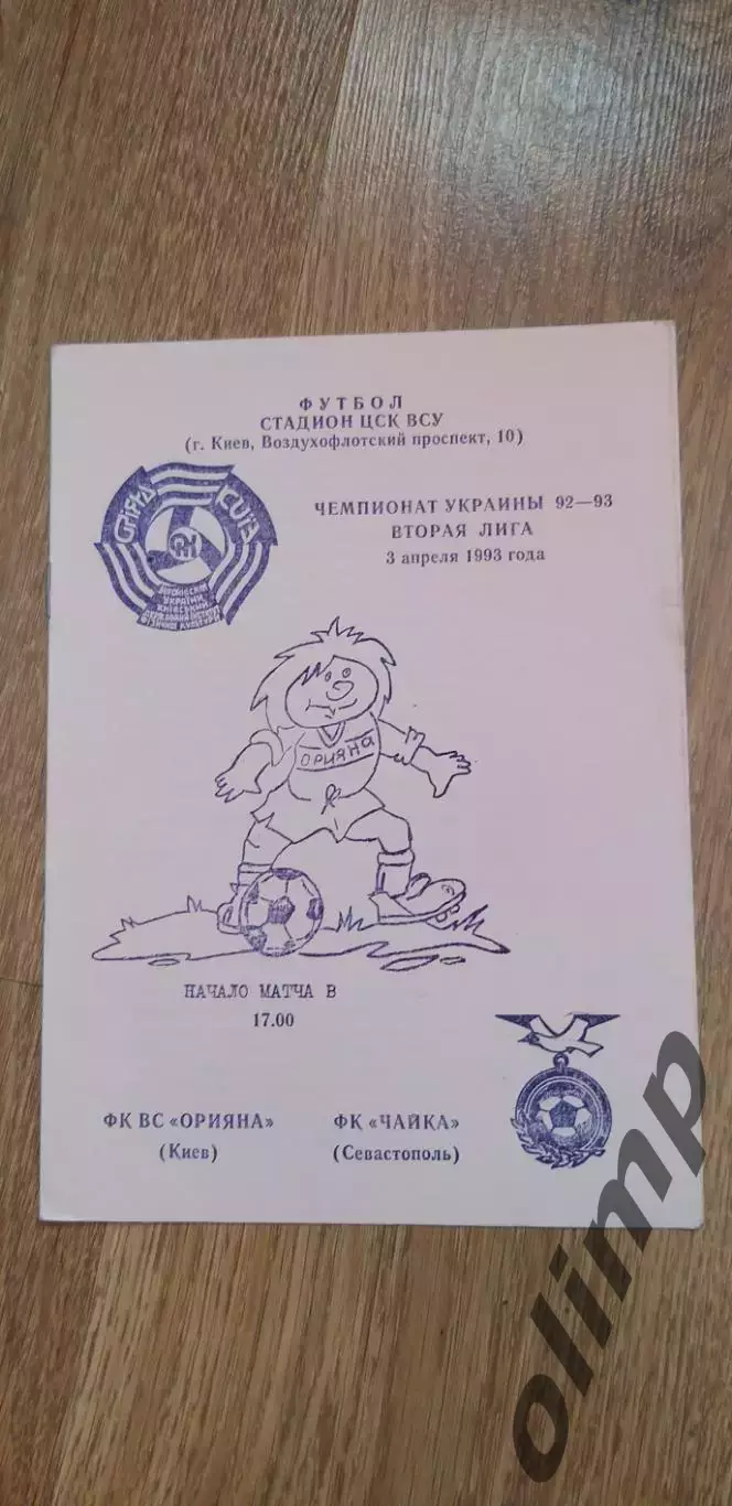 Орияна Киев-Чайка Севастополь 03.04.1993