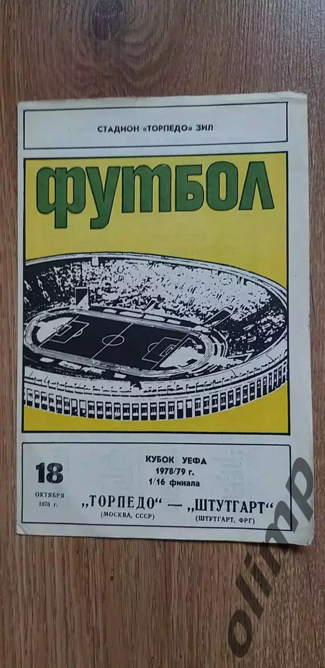 Торпедо-Штутгарт 18.10.1978