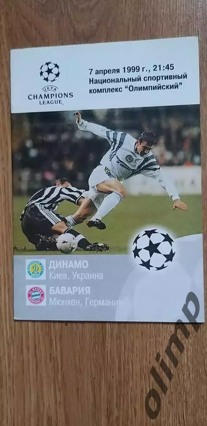 Динамо Киев-Бавария Мюнхен 07.04.1999
