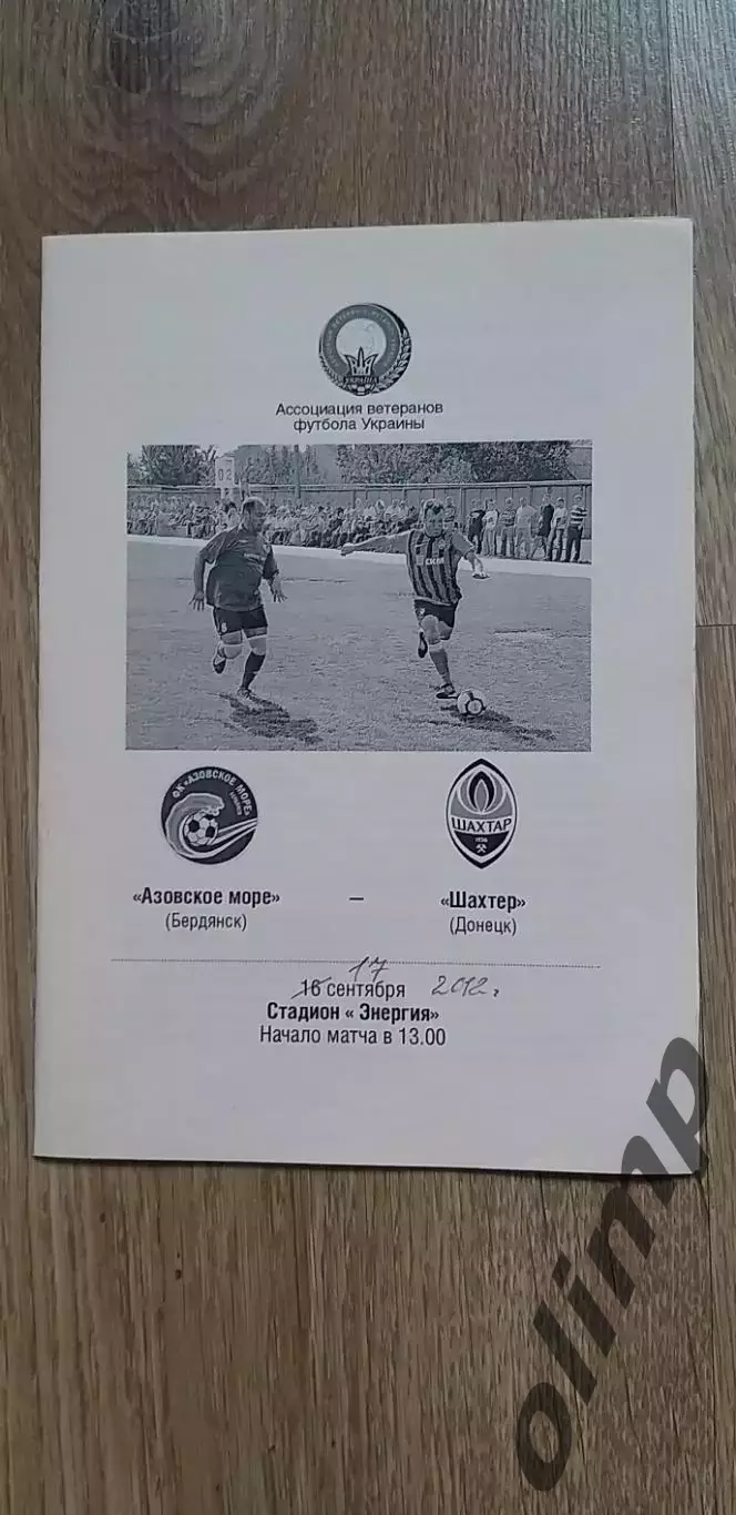 Азовское море Бердянск-Шахтер Донецк 17.09.2012 , Кубок,ветераны