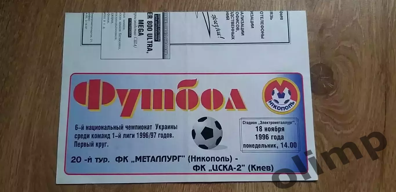 Металлург Никополь-ЦСКА-2 Киев 18.11.1996