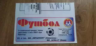 Металлург Никополь-ЦСКА-2 Киев 18.11.1996