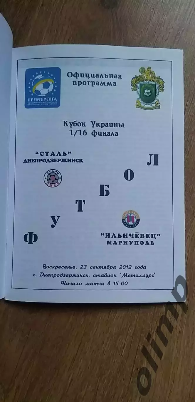 Сталь Днепродзержинск-Ильиевец Мариуполь 23.09.2012, 1/16 Кубка Украины