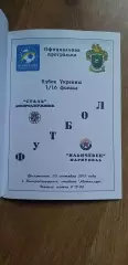 Сталь Днепродзержинск-Ильиевец Мариуполь 23.09.2012, 1/16 Кубка Украины
