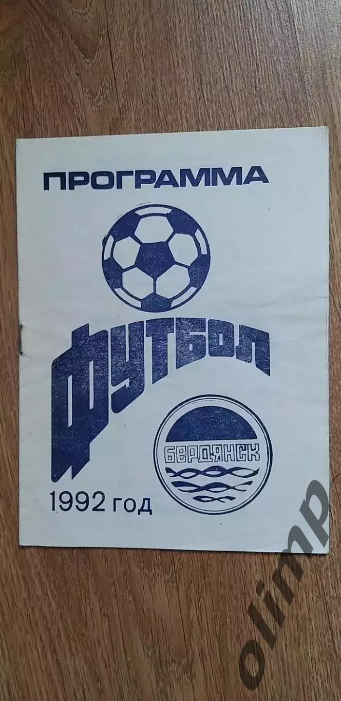 Дружба Бердянск-Море Феодосия 23.05.1992