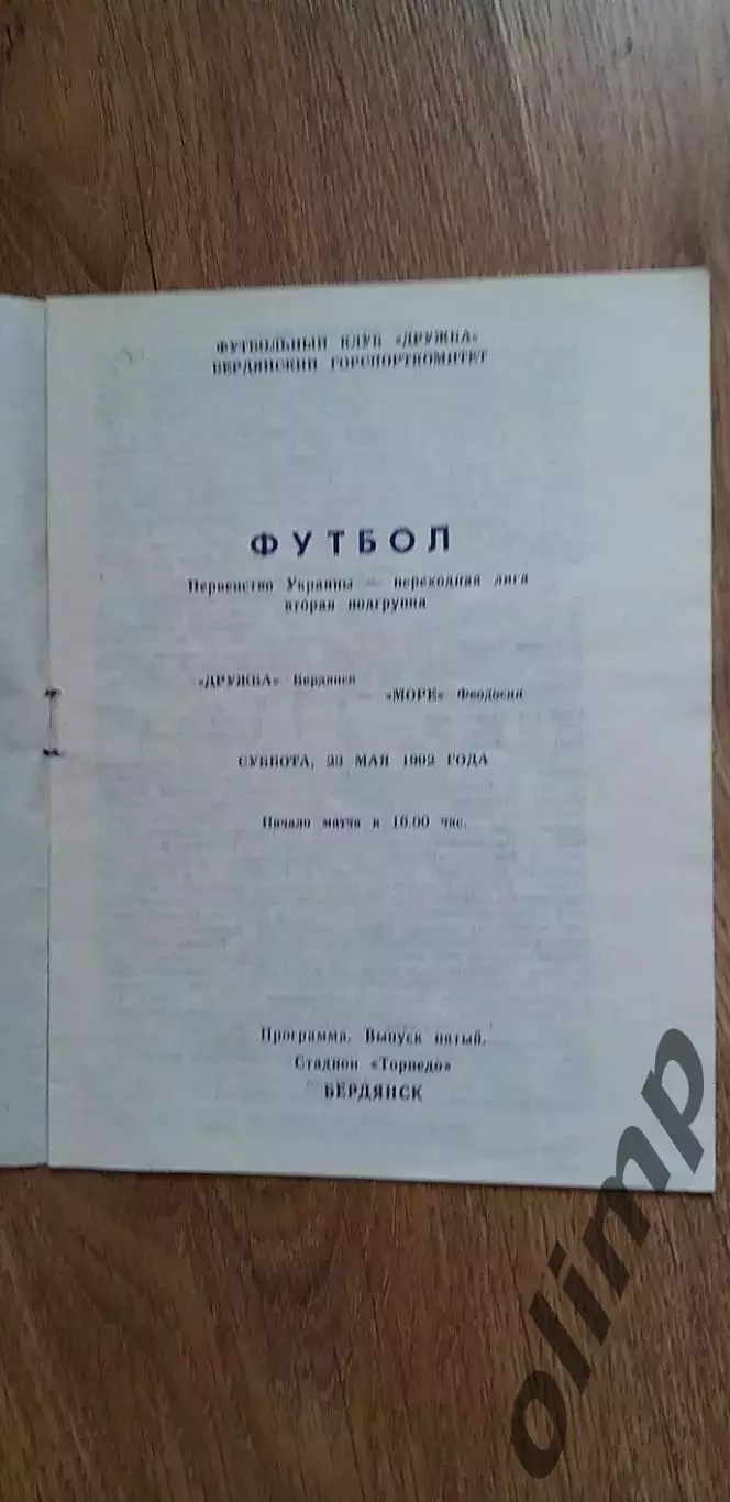 Дружба Бердянск-Море Феодосия 23.05.1992 1