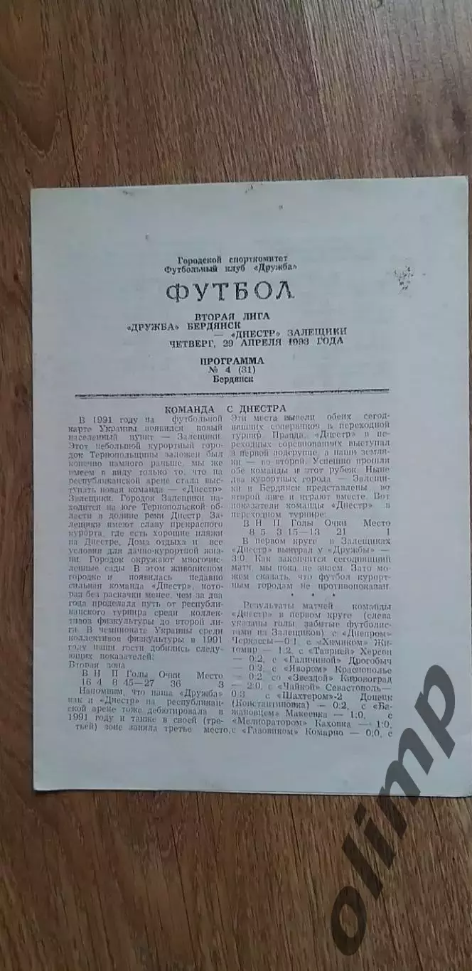 Дружба Бердянск-Днестр Залещики 29.04.1993