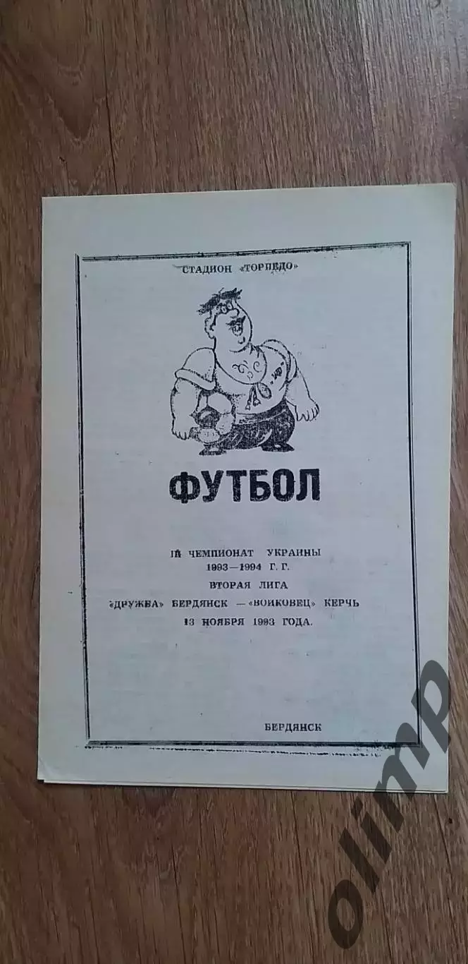 Дружба Бердянск-Войковец Керчь 13.11.1993