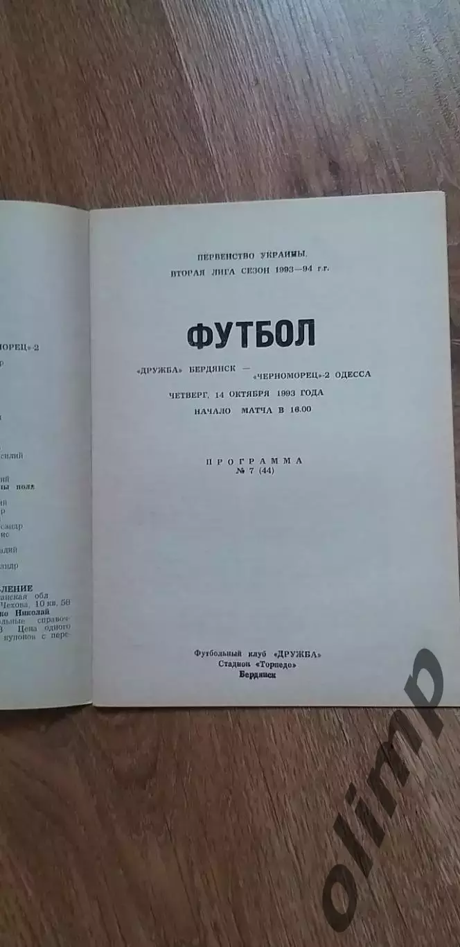 Дружба Бердянск-Черноморец-2 Одесса 14.10.1993