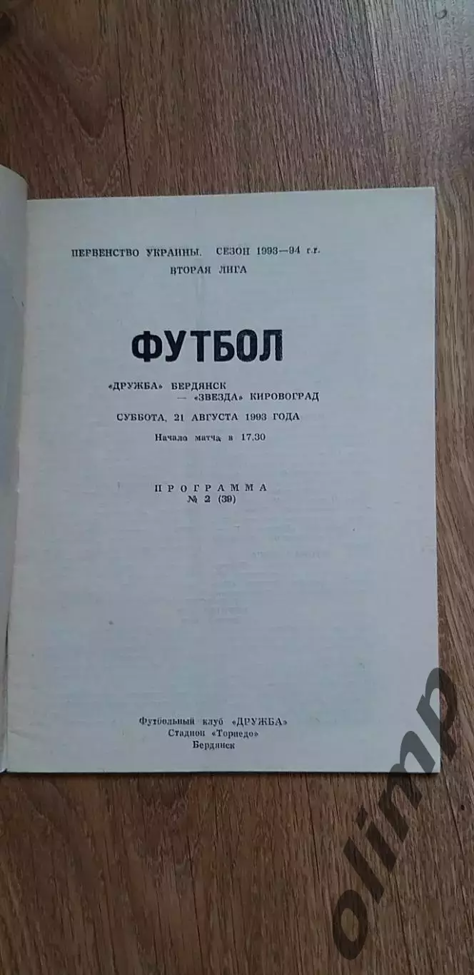 Дружба Бердянск-Звезда Кировоград 21.08.1993
