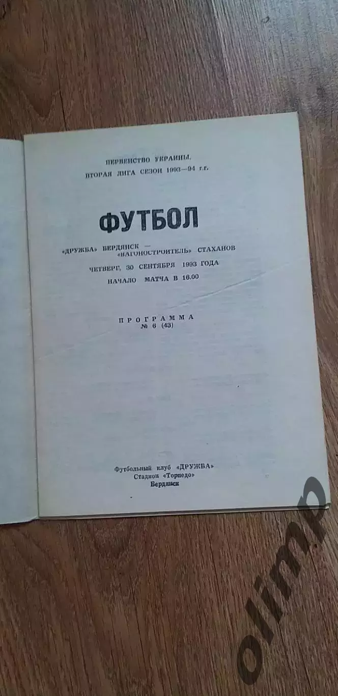 Дружба Бердянск-Вагоностроитель Стаханов 30.09.1993