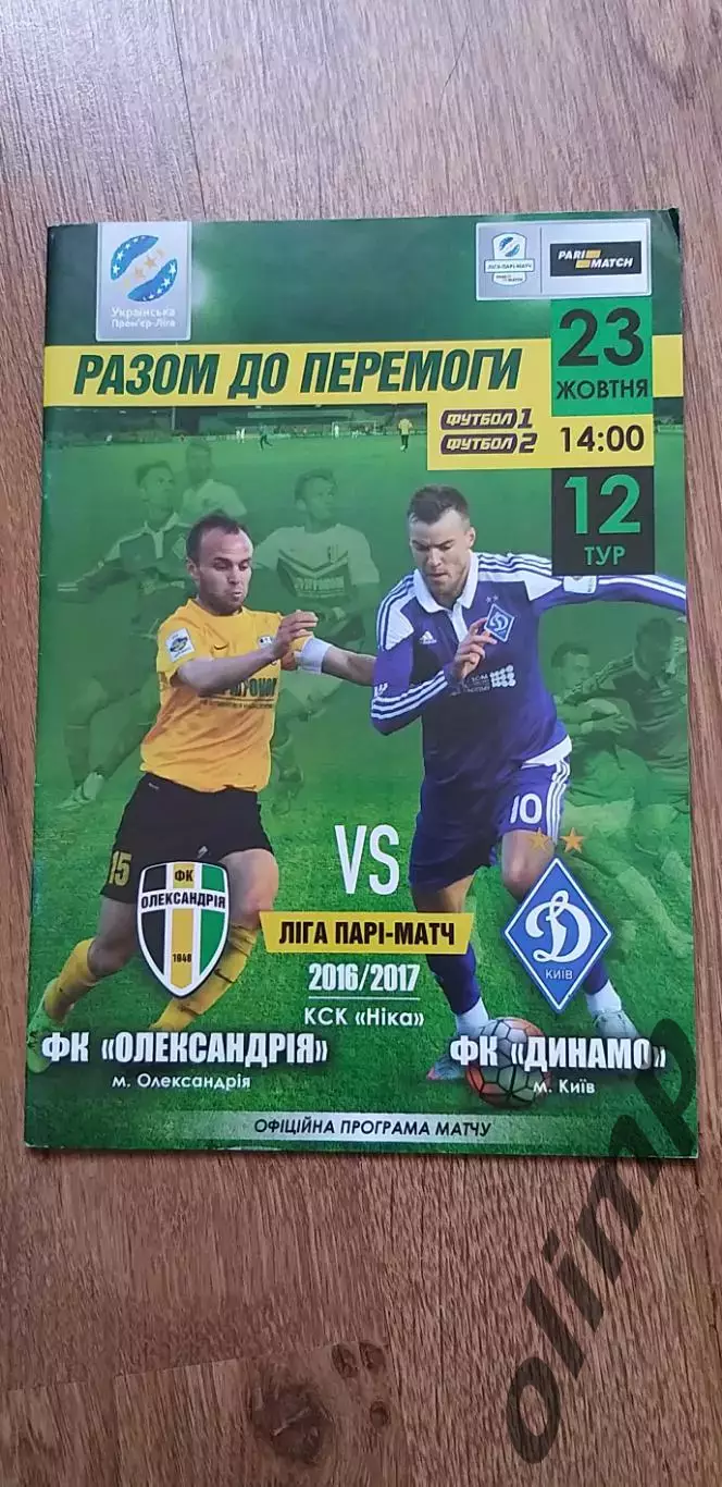 Александрия-Динамо Киев 23.10.2016
