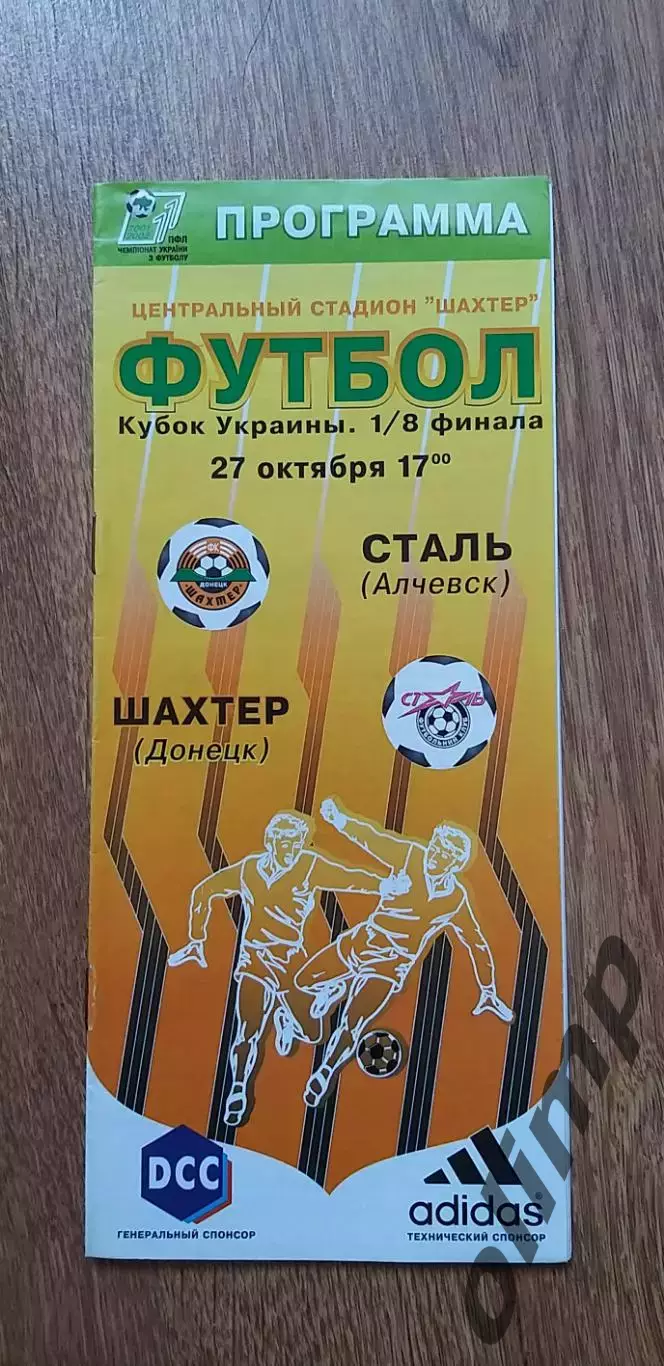 Шахтер Донецк-Сталь Алчевск 27.10.2001, 1/8 Кубка Украины