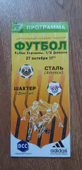 Шахтер Донецк-Сталь Алчевск 27.10.2001, 1/8 Кубка Украины