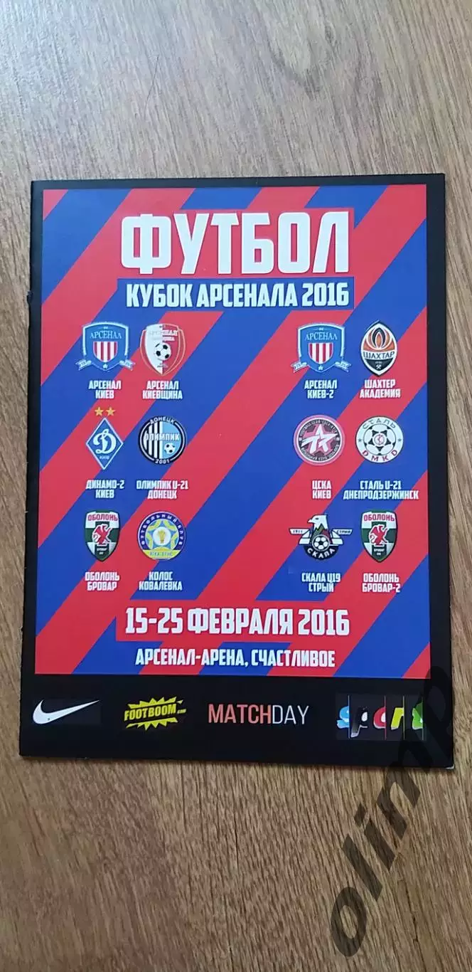 Кубок Арсенала 15-25.02.2016