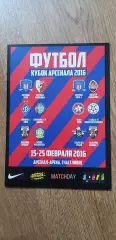 Кубок Арсенала 15-25.02.2016