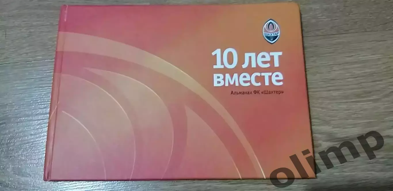 Альманах ФК Шахтер Донецк 10 лет вместе