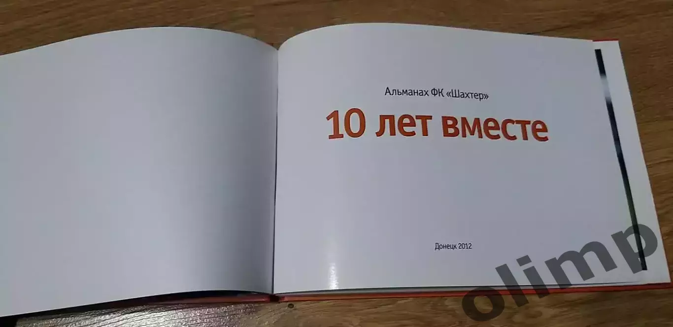 Альманах ФК Шахтер Донецк 10 лет вместе 2